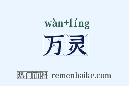 万灵是什么意思的图片